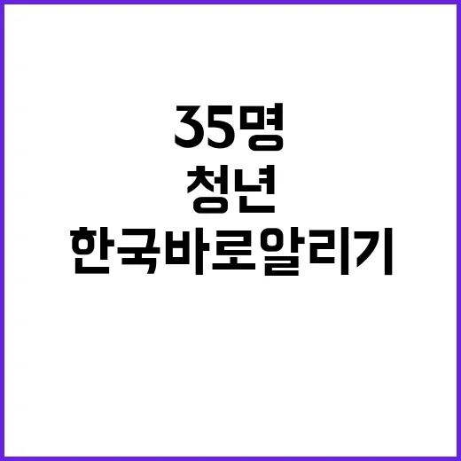 청년 35명 한국 …