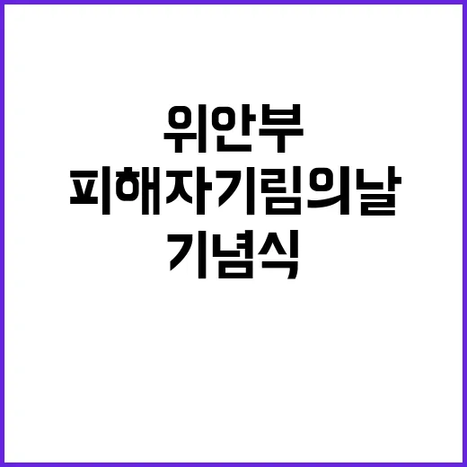 위안부 피해자 기림의 날 인권과 평화 기념식