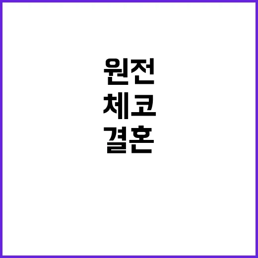 체코 원전 약혼에서…