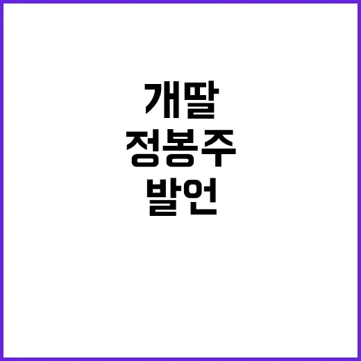 정봉주 발언 후폭풍 개딸의 적?