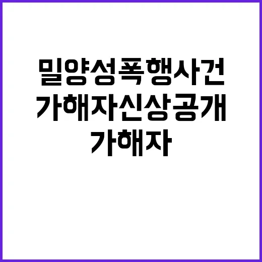 밀양 성폭행 사건 충격 가해자 신상 공개!