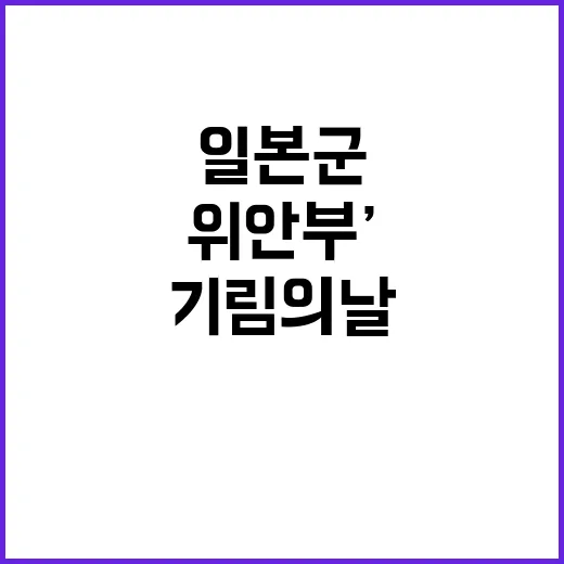 ‘일본군 위안부’ …