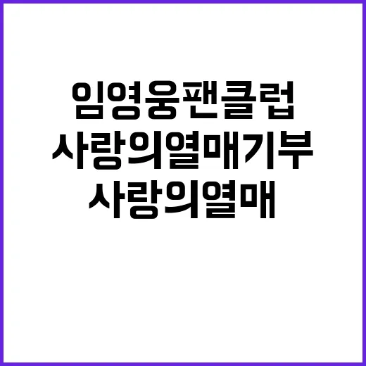 임영웅 팬클럽 사랑의열매 기부 캠페인!