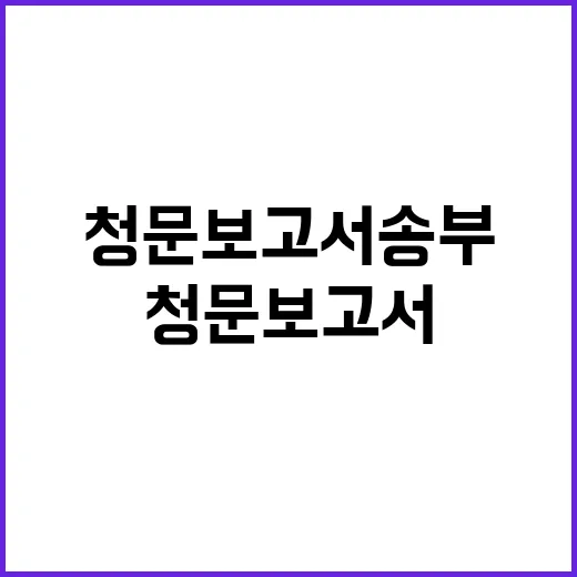 尹 청문보고서 송부 초읽기!