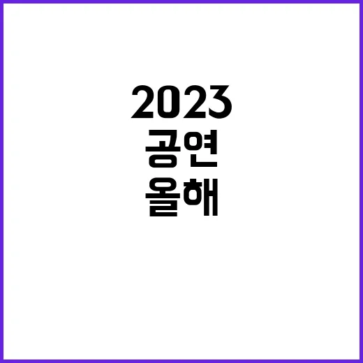 핫 공연 목록 올해 최고의 쇼 2023!