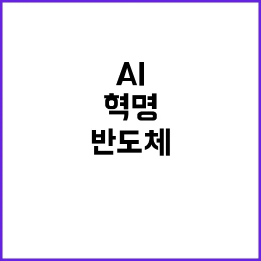 AI 반도체 자동차…