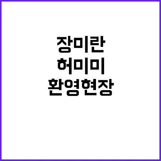 장미란 파워 허미미 감탄! 선수단 환영 현장