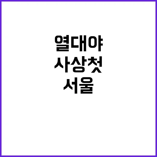 서울 열대야 24일…