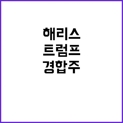 해리스 경합주 역전! 트럼프 아시아계 표심 흔들림