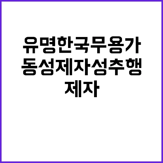 단독 유명 한국무용가 동성 제자 성추행 논란