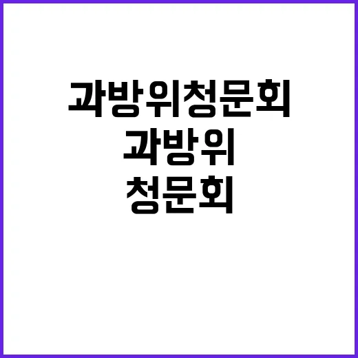 방송장악 논란 과방…