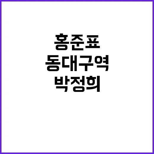 박정희 우상화 홍준…