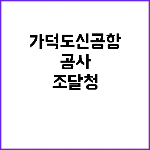 가덕도신공항 공사 …