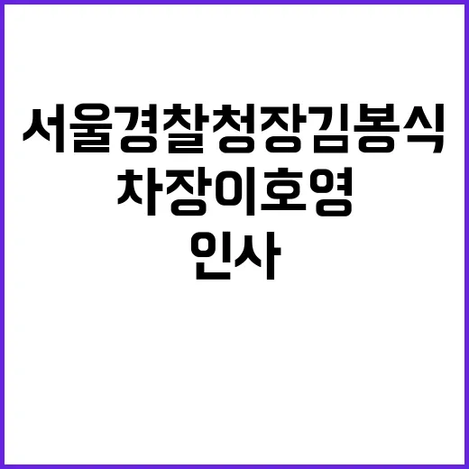 서울경찰청장 김봉식…