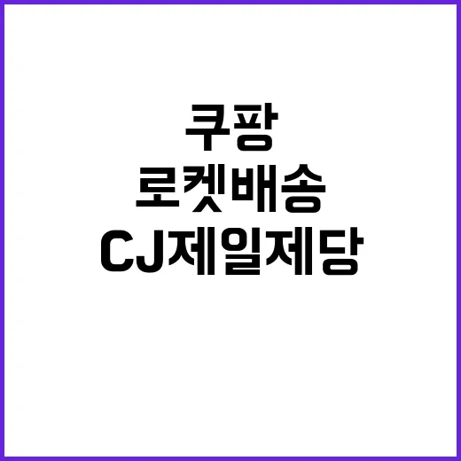 CJ제일제당 쿠팡 …