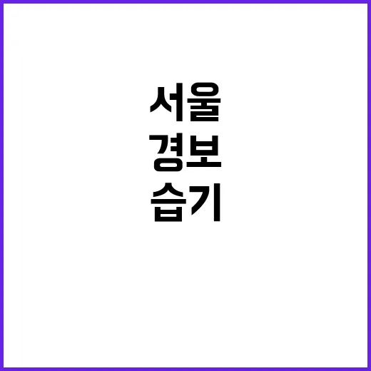 서울 폭우 경보 비…