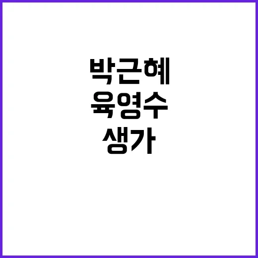 박근혜 육영수 서거…