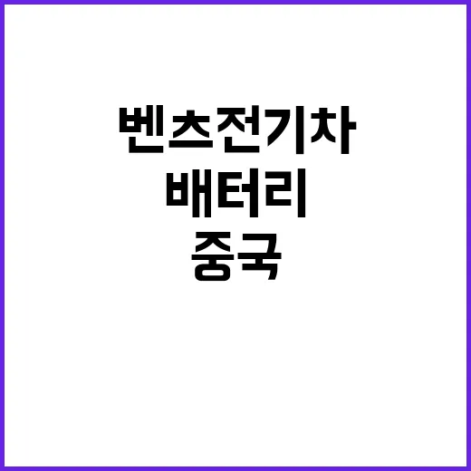 중국 배터리 벤츠 …