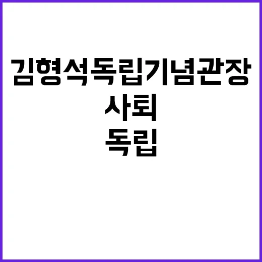 사퇴 압박 김형석 독립기념관장 반박 충격 발언!