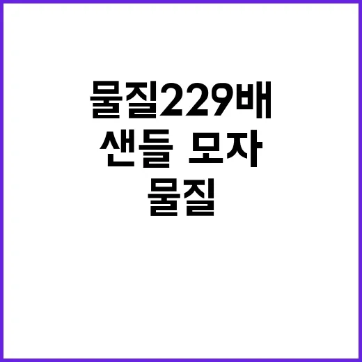 중국산 샌들·모자 유해물질 229배 초과!