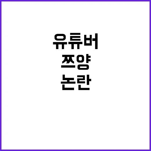 쯔양 계약금 논란 유튜버들의 숨겨진 이야기