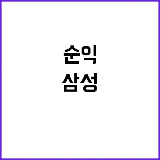 삼성화재 순익 신기…