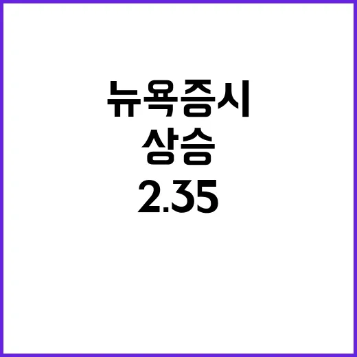 뉴욕증시 상승 알파벳 하락 2.35%