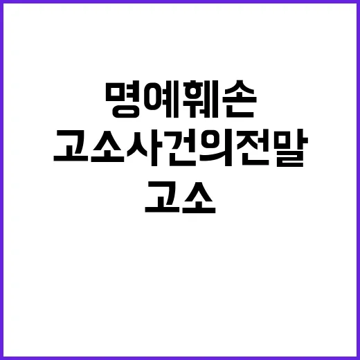 이강인 광고대행사 명예훼손 고소 사건의 전말