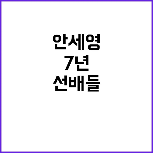 안세영의 7년 시련…