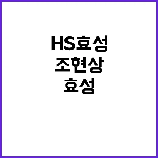 HS효성 조현상 재계 연봉킹 195억 퇴직금 포함