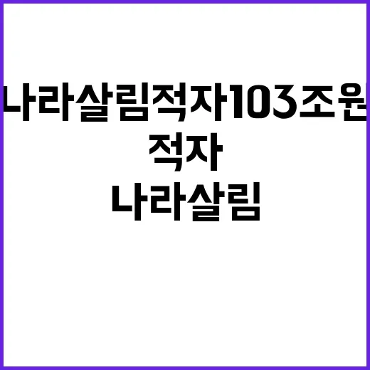 나라살림 적자 10…