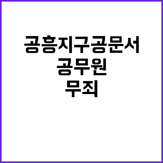 공흥지구 공문서 사…