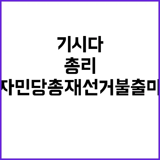 기시다 총리 자민당…