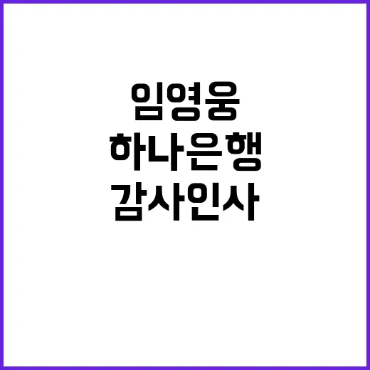 임영웅 영상 하나은…