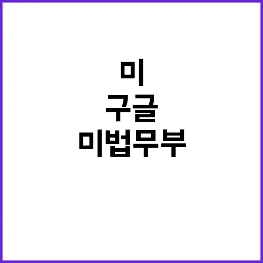 구글 해체? 미 법…