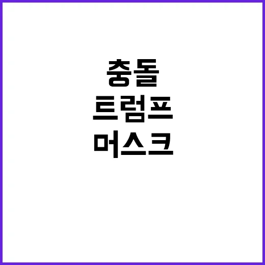 트럼프머스크 대담 …