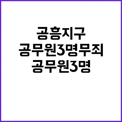 공흥지구 사건 양평군청 공무원 3명 무죄!