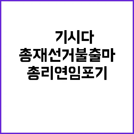 日기시다 총리 연임 포기 9월 총재 선거 불출마