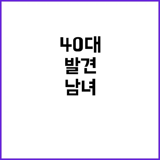 속보 40대 남녀 …