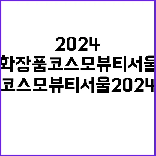 모델로화장품 코스모뷰티 서울 2024 자외선 차단 어벤져스!