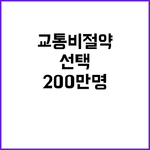 교통비 절약 비밀 200만 명의 선택