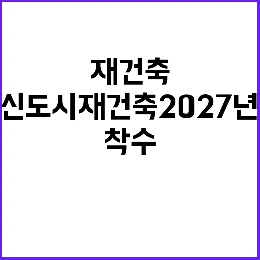 신도시 재건축 20…