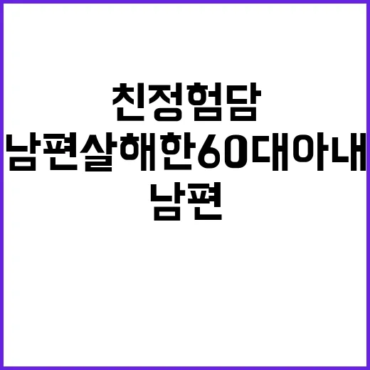 친정 험담 남편 살…