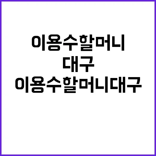 이용수 할머니 대구 소녀상 헌화 의식