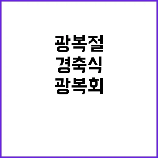 광복절 갈등 정부와…