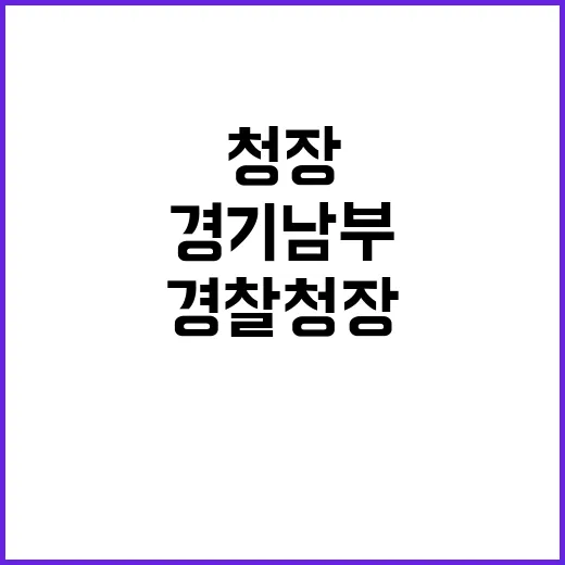 서울경찰청장 새로운 수장 김봉식 경기남부청장