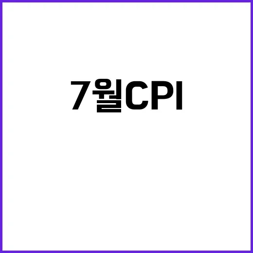 미 7월 CPI 상승... 3년 4개월 만에 2%대 회복!