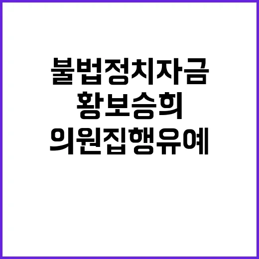 불법정치자금 황보승희 전 의원 집행유예 2년