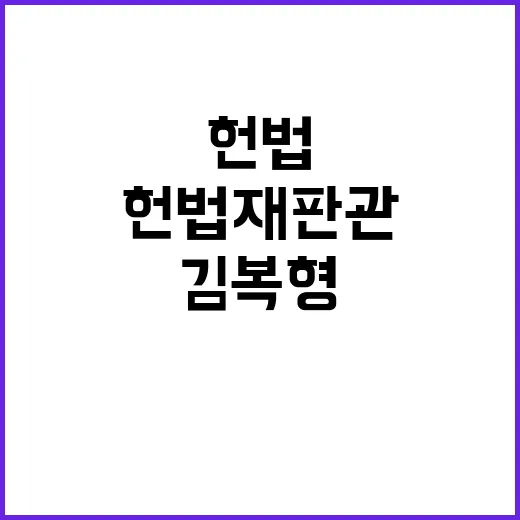 헌법재판관 후보 김…