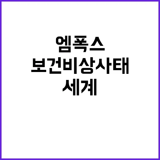 엠폭스 변종 전세계…